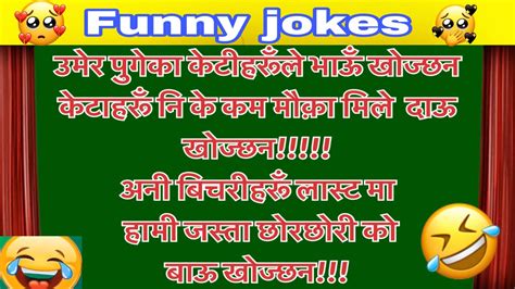 funny chutkila 😹 ll funny jokes ll jokes in nepali ll viral funny jokes ll comedy jokes ll jokes