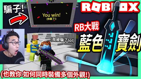 Roblox 有感筆電的rb大戰藍色寶劍教學！去打造船尋寶的騙子電腦boss！如何在roblox同時裝備多個外觀【全字幕 Rb