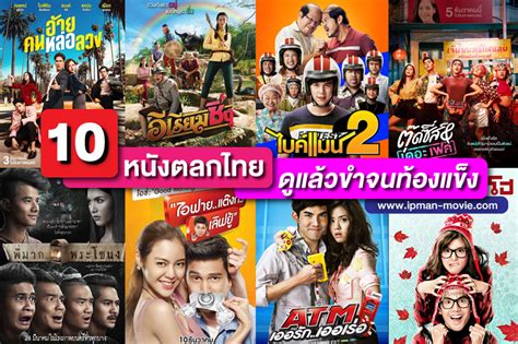 หนังไทย ตลก จัดอันดับ หนังตลกไทย ที่ดีที่สุด อัพเดทล่าสุด 2022 หนังตลกไทย