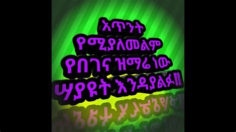 New Orthodox Mezmur Be Zemari Abel Tesfaye Youtube