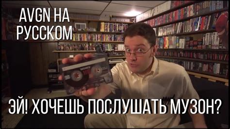 Avgn Hey Wanna Listen To Some Tunes Мем на русском Youtube