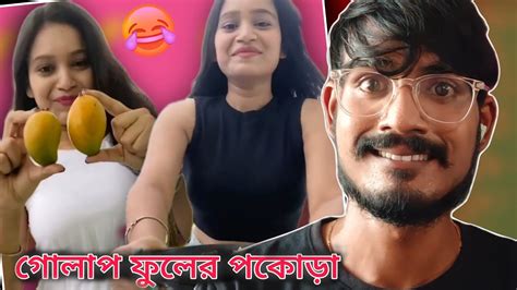 গোলাপ ফুলের পাকোড়া 😂 Bengali Babu Abhishek Youtube
