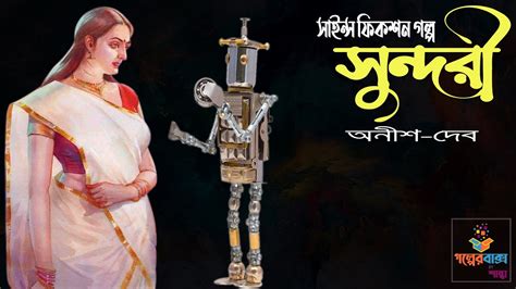 সুন্দরী Sundori Anish Dev Bengali Science Fiction Audio Story