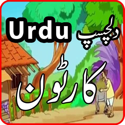Urdu Stories for kids!Cartoons urdu ethical stories - Android Forums at
