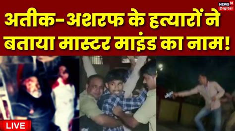 Live Atiq Ahmed And Ashraf Dead Prayagraj Shootout Prayagraj Umesh Pal Case Up Police