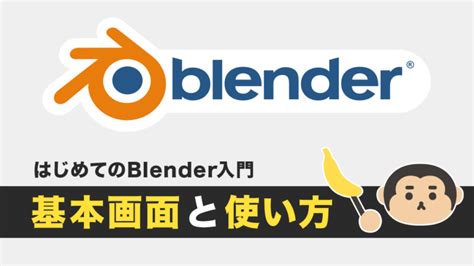 Blenderの使い方｜サルでもわかるblender【サルブレ】
