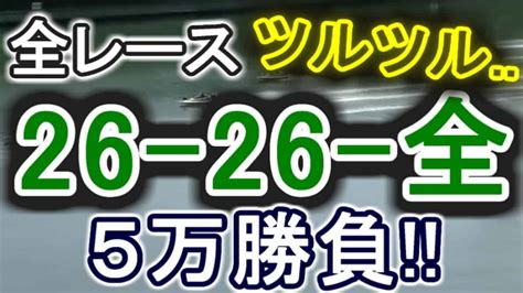 【競艇・ボートレース】多摩川全レース「26 26 全」5万勝負！！ スポーツ（野球・サッカー 色々）動画まとめ