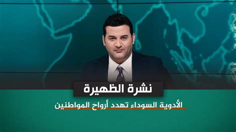 نشرة اخبار الظهيرة مع علي المياحي الأدوية السوداء تهدد أرواح