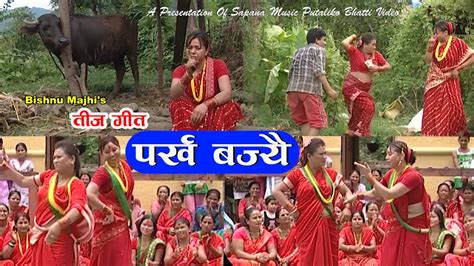 parkha bajyee {पर्ख बज्यॆ} official video by bishnu majhi nepali new teej song putaliko bhatti