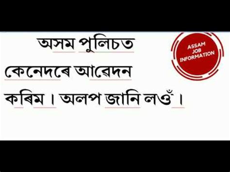 How To Apply Assam Police Constable Recruitment Youtube