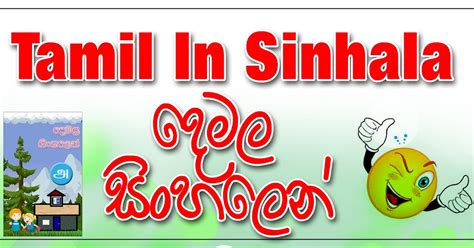 Tamil In Sinhala All In One