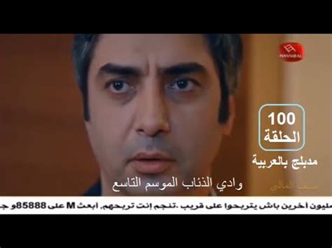 وادي الذئاب الموسم التاسع الحلقة 100 مدبلج بالعربية SD YouTube