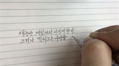 한글 손글씨 명언 손글씨 Beautiful Korean Handwriting Youtube