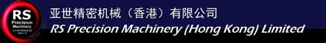 Rs Precision Machinery Hong Kong Limited