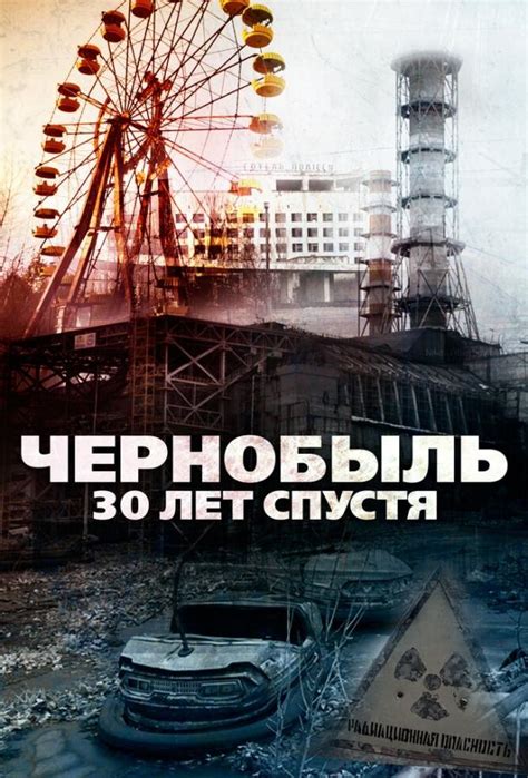 Американский сериал чернобыль лживо изображает мотивацию советских людей, участвовавших в ликвидации последствий аварии на чернобыльской аэс и спасавших не. Чернобыль: 30 лет спустя (фильм, 2015) - смотреть онлайн в ...