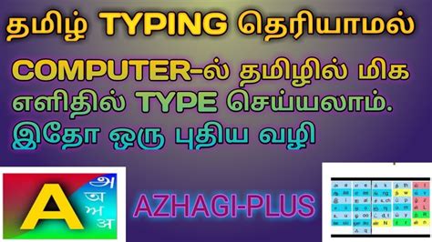 Thanglish To Tamil Type In Any Computer Or Laptop Using Azhagi Plus
