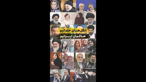 انگلهای خندانیم حاکمان ایرانیم YouTube