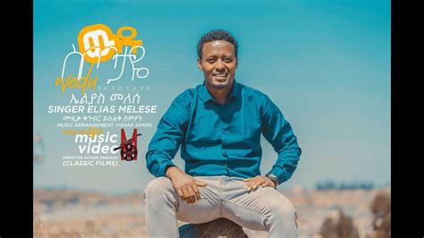 Elias Melese Wedu Sitotaye ውዱ ስጦታዬ Amharic