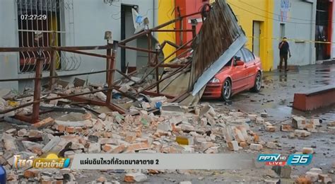 Mapa de últimos terremotos incluso boletines, noticias y enlaces. แผ่นดินไหวที่กัวเตมาลาตาย 2 : PPTVHD36