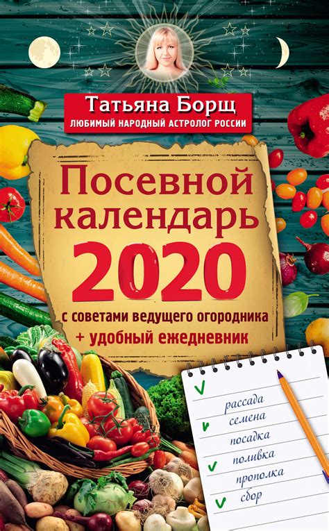 Татьяна Борщ книга Посевной календарь на 2020 год с советами ведущего