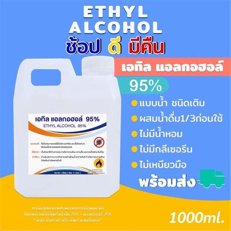 แอลกอฮอล์น้ำ 95 Ethyl Alcohol มีสีใส ไม่ใส่น้ำหอม ขนาด 1000ml พร้อมส่ง