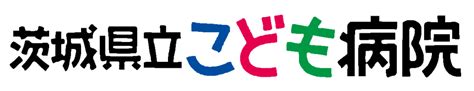 令和6年度 第1・2回小児在宅医療勉強会の開催のお知らせ 茨城県立こども病院