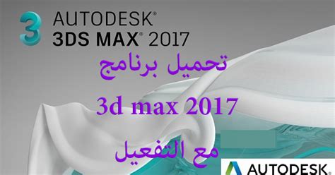 تحميل برنامج 3d Max 2017 كامل مع التفعيل