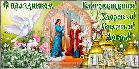 Когда отмечают благовещенье отмечают праздник седьмого апреля. Музыкальные поздравления с Благовещением Богородицы ...