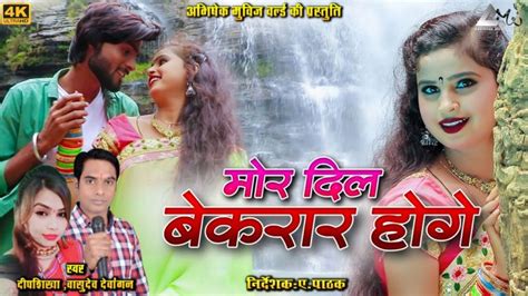 Mor Dil Bekarar Hoge Chhattisgarhi Album Video Song