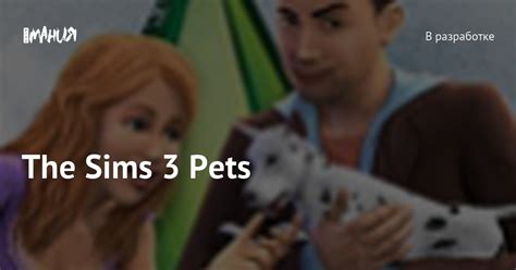 The Sims 3 Pets — Игромания