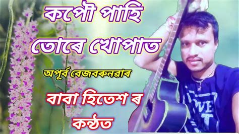 Kopou Pahi Ture Khupat অপৰব বজবৰৱৰ Baba hitesh R Konth Assamese