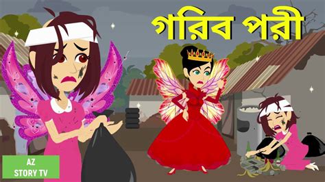 Gorib Pori Bangla Golpo Bengali Story Jadur Golpo Az Story Tv