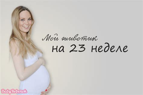 23 неделя беременности фото живот УЗИ шевеления