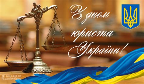 Бажаю терпіння і витримки, мудрості і професійної віртуозності. День юриста України ⋆ День юриста ⋆ Картинки, листівки ...