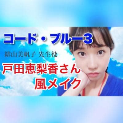 Manage your video collection and share your thoughts. 戸田恵梨香がガッキー風メイクに挑戦!？ 人気ドラマ「コード ...