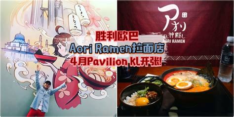 Kuala lumpur, nov 14 — aori ramen, south korea's famous japanese ramen joint owned by big bang member seungri, will soon open an outlet in malaysia! 胜利欧巴拉面店Aori Ramen · 确定4月Pavilion KL开张! - KL NOW 就在吉隆坡