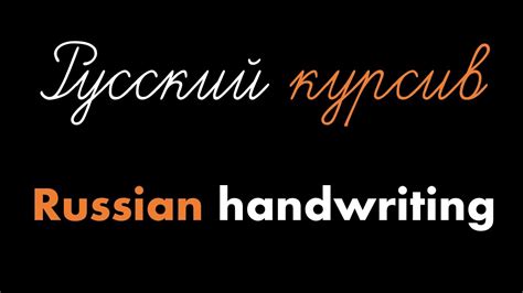 Russian Cursive How To Connect Letters Part 1 Youtube