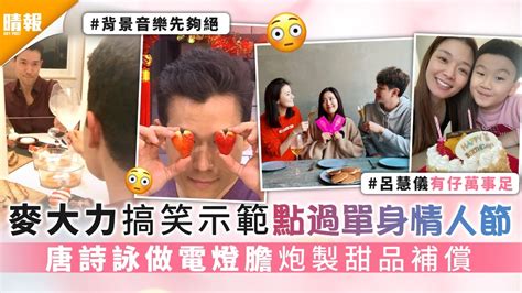 The site owner hides the web page description. 麥大力搞笑示範點過單身情人節 唐詩詠做電燈膽炮製甜品補償 - 晴報 - 娛樂 - 中港台 - D210215