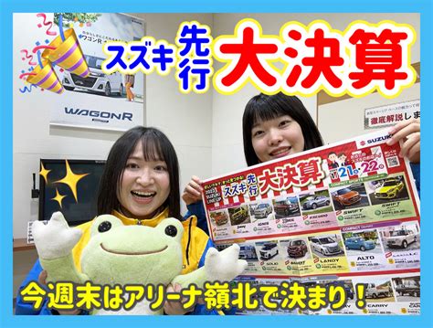 キタキタ！スズキの日！｜イベントキャンペーン｜お店ブログ｜株式会社スズキ自販北陸 スズキアリーナ嶺北