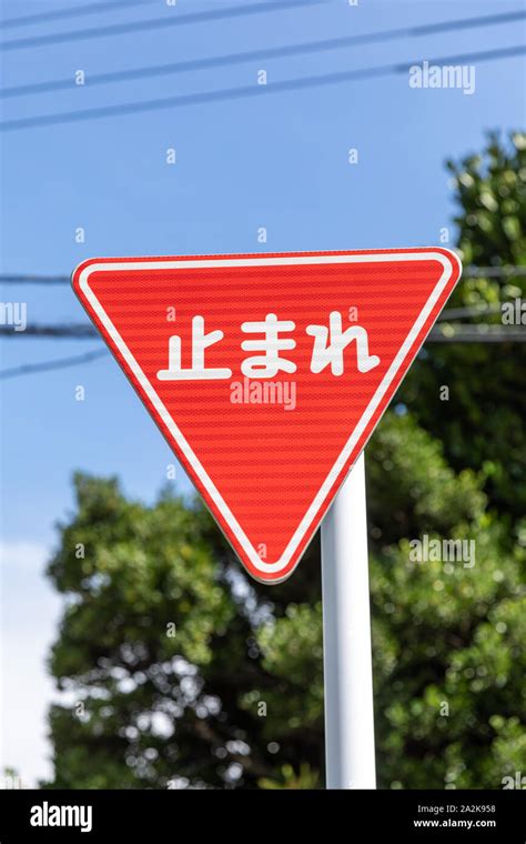 Stop Sign Japan Japanese Hi Res Stock Photography And Images Alamy