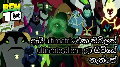 බෙන් 10 ගාව Ultimatrix එක තිබිලත් Heroes United එකේ ඇයි Ultimate