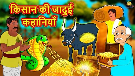 Hindi Kahaniya Watch किसान की जादुई कहानियाँ In Hindi For Kids Check
