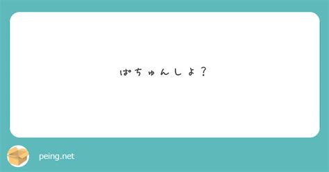 ぱちゅんしよ？ Peing 質問箱