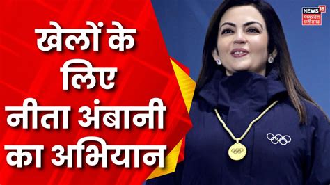 International Olympic Committee क व सतर Nita Ambani भ कर रह शरकत IOC PM Modi