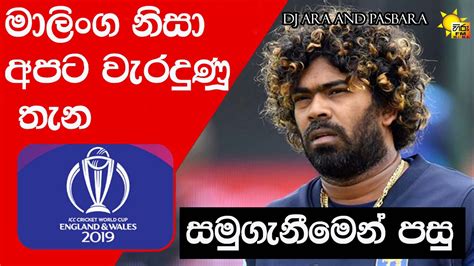 Dj Ara And Pasbara Hiru Fm Morning Show මාලිංග හින්දා අපිට වැරදුනාද