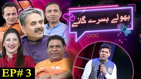Aftab Iqbal New Show Bholay Bisray Ganay Episode 3 12 January
