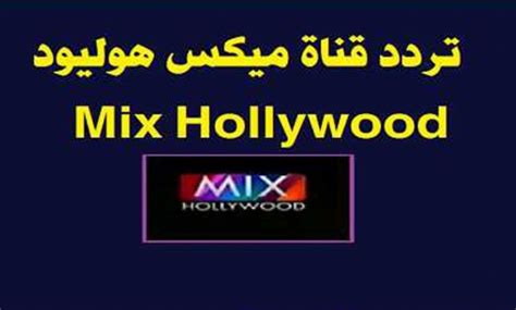 تردد قناة ميكس هوليود 2021 Mix Hollywood الجديد على النايل سات الذهب نيوز