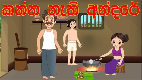 Andare Kanna Nathi Andare කන්න නැති අන්දරේ Sinhala Cartoon සිංහල