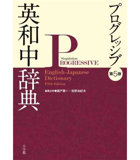 Progressive Elementary English Japanese Dictionary 5th Edition