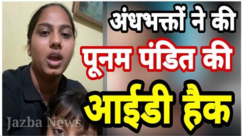 अंधभक्तों ने की पूनम पंडित की आईडी हैक viral girl poonam pandit fb live 🔴 youtube